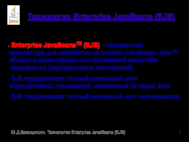 Технология Enterprise JavaBeans (EJB) Enterprise JavaBeansTM (EJB) - стандартная архитектура для