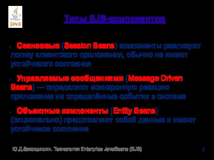 Типы EJB-компонентов Сеансовые (Session Beans) компоненты реализуют логику клиентского приложения, обычно