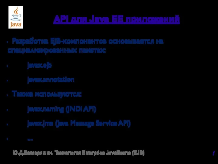 API для Java EE приложений Разработка EJB-компонентов основывается на специализированных пакетах: