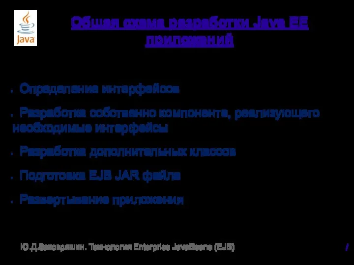 Общая схема разработки Java EE приложений Определение интерфейсов Разработка собственно компонента,