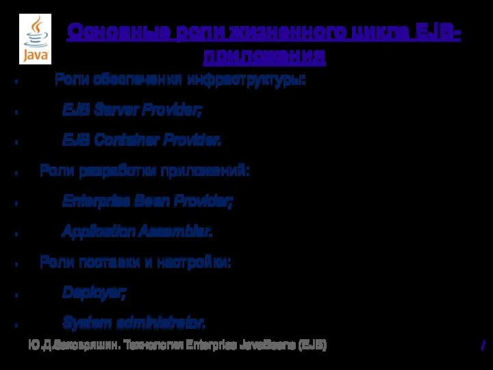 Основные роли жизненного цикла EJB-приложения Роли обеспечения инфраструктуры: EJB Server Provider;