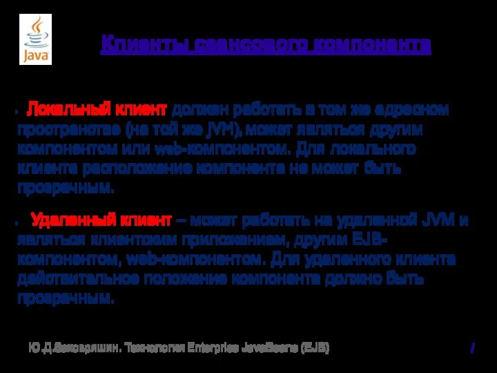 Клиенты сеансового компонента Локальный клиент должен работать в том же адресном