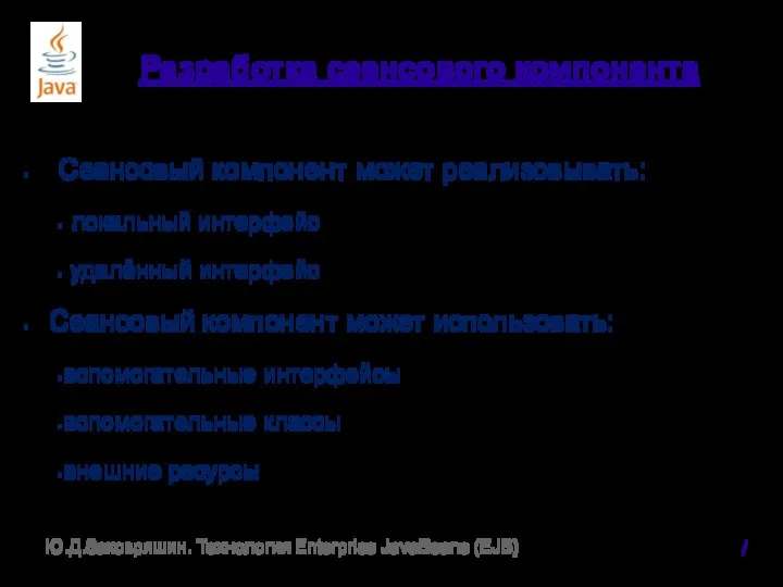 Разработка сеансового компонента Сеансовый компонент может реализовывать: локальный интерфейс удалённый интерфейс