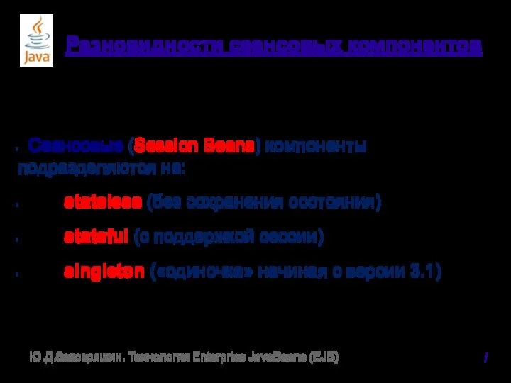 Разновидности сеансовых компонентов Сеансовые (Session Beans) компоненты подразделяются на: stateless (без