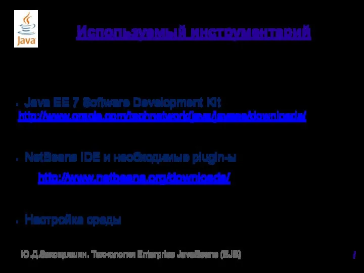 Используемый инструментарий Java EE 7 Software Development Kit http://www.oracle.com/technetwork/java/javaee/downloads/ NetBeans IDE