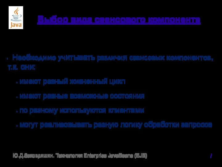 Выбор вида сеансового компонента Необходимо учитывать различия сеансовых компонентов, т.к. они: