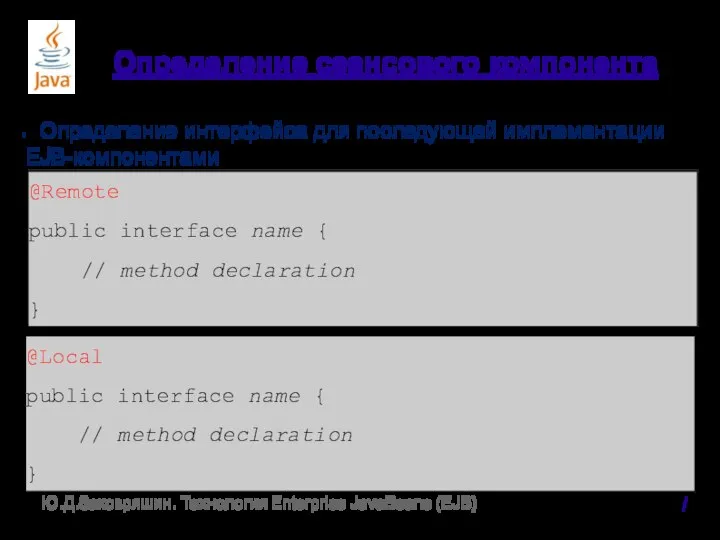 Определение сеансового компонента Определение интерфейса для последующей имплементации EJB-компонентами / Ю.Д.Заковряшин.