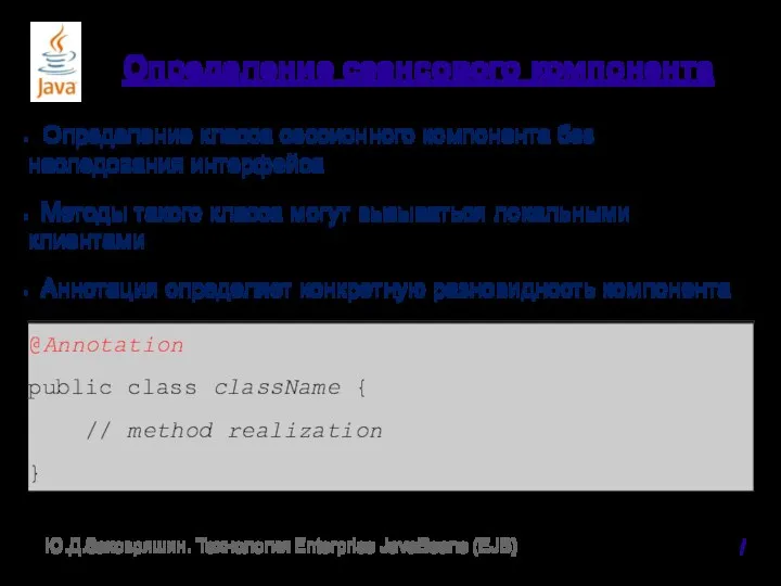 Определение сеансового компонента Определение класса сессионного компонента без наследования интерфейса Методы