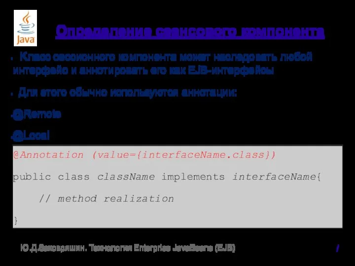 Определение сеансового компонента Класс сессионного компонента может наследовать любой интерфейс и