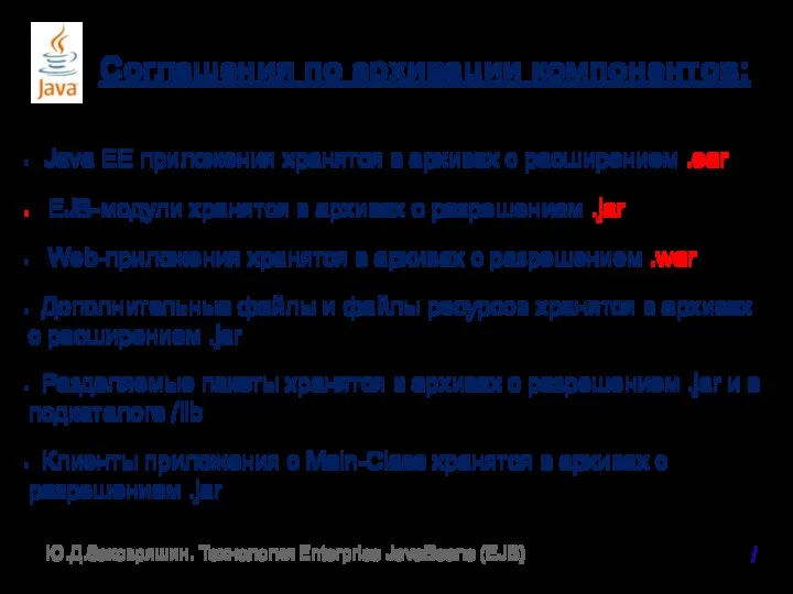 Соглашения по архивации компонентов: Java EE приложения хранятся в архивах с