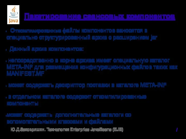 Пакетирование сеансовых компонентов Откомпилированные файлы компонентов заносятся в специально структурированный архив