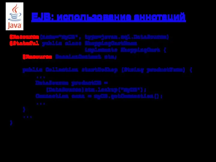 EJB: использование аннотаций @Resource(name="myDB", type=javax.sql.DataSource) @Stateful public class ShoppingCartBean implements ShoppingCart