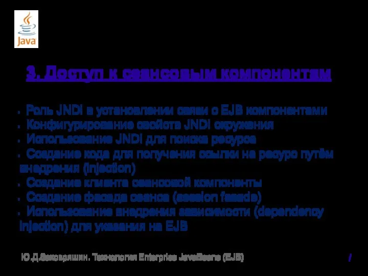 3. Доступ к сеансовым компонентам Роль JNDI в установлении связи с