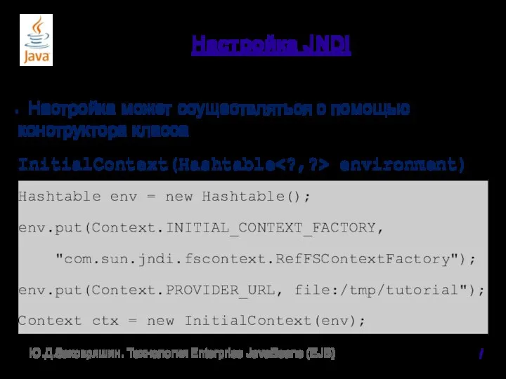 Настройка JNDI Настройка может осуществляться с помощью конструктора класса InitialContext(Hashtable environment)