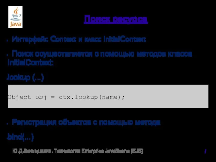 Поиск ресурса Интерфейс Context и класс InitialContext Поиск осуществляется с помощью