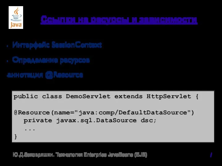 Ссылки на ресурсы и зависимости Интерфейс SessionContext Определение ресурсов аннотация @Resource