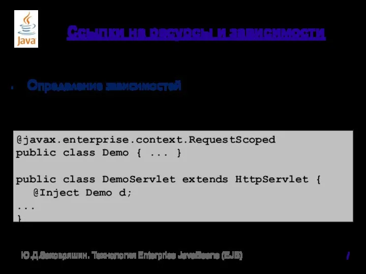 Ссылки на ресурсы и зависимости Определение зависимостей / Ю.Д.Заковряшин. Технология Enterprise