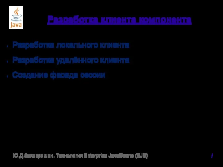 Разработка клиента компонента Разработка локального клиента Разработка удалённого клиента Создание фасада