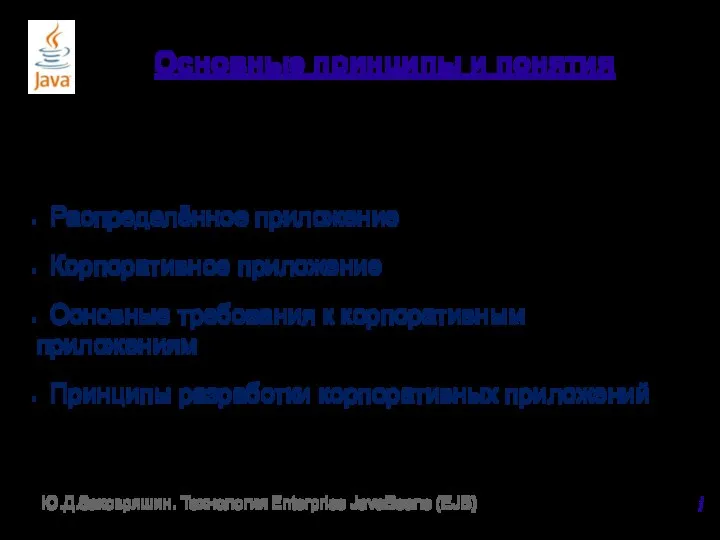 Основные принципы и понятия Распределённое приложение Корпоративное приложение Основные требования к