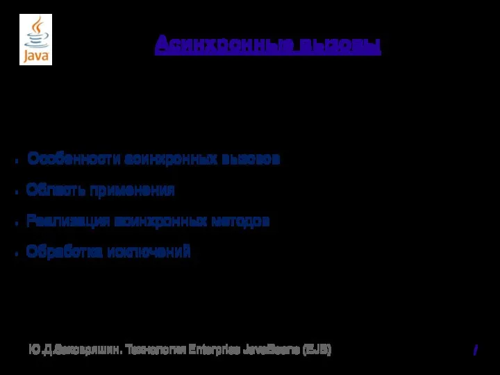 Асинхронные вызовы Особенности асинхронных вызовов Область применения Реализация асинхронных методов Обработка