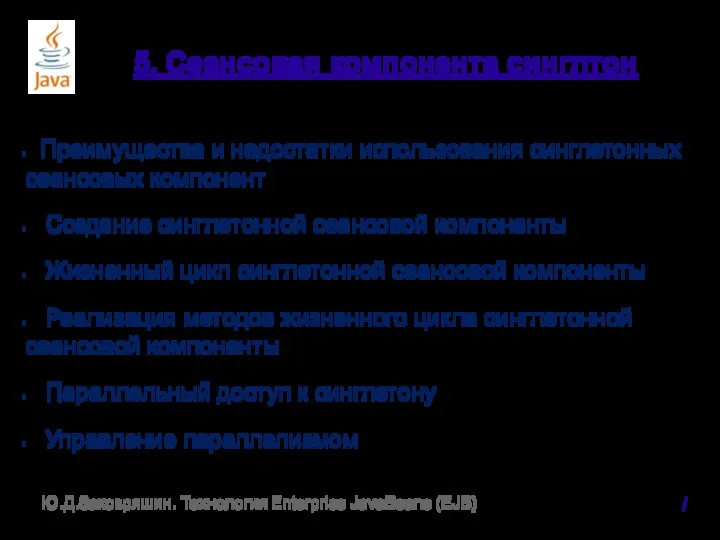 5. Сеансовая компонента синглтон Преимущества и недостатки использования синглетонных сеансовых компонент