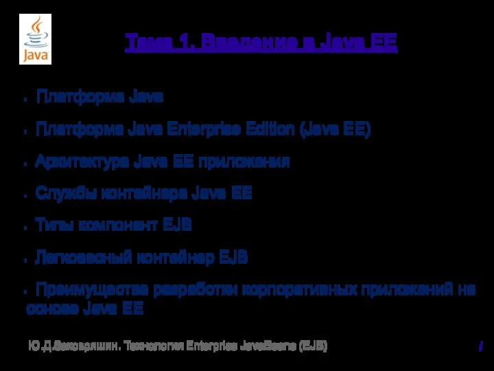 Тема 1. Введение в Java EE Платформа Java Платформа Java Enterprise