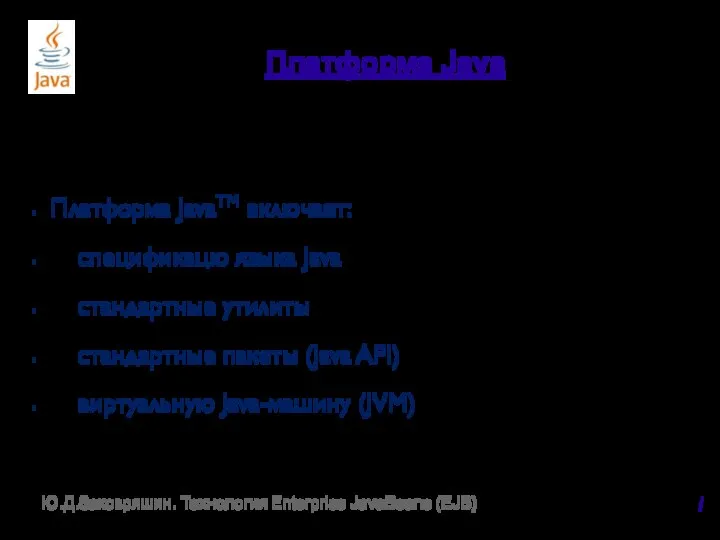 Платформа Java Платформа JavaTM включает: спецификацю языка Java стандартные утилиты стандартные