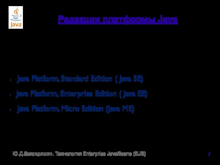 Редакции платформы Java Java Platform, Standard Edition ( Java SE) Java