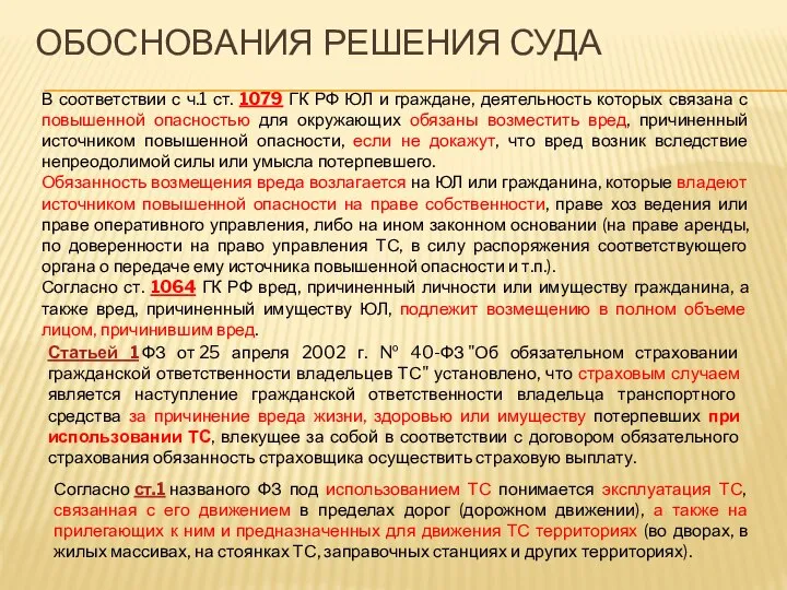 ОБОСНОВАНИЯ РЕШЕНИЯ СУДА В соответствии с ч.1 ст. 1079 ГК РФ