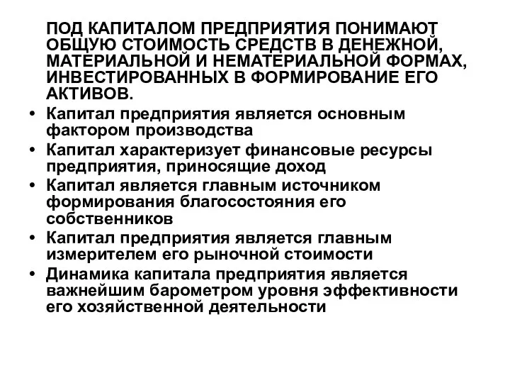 ПОД КАПИТАЛОМ ПРЕДПРИЯТИЯ ПОНИМАЮТ ОБЩУЮ СТОИМОСТЬ СРЕДСТВ В ДЕНЕЖНОЙ, МАТЕРИАЛЬНОЙ И