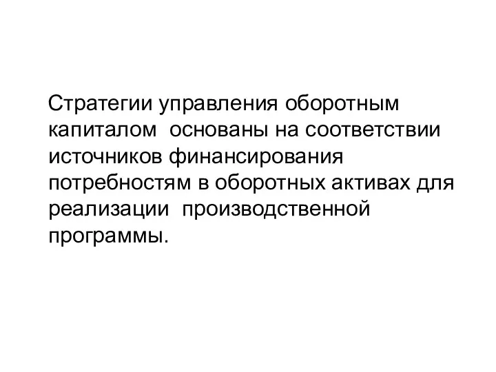 Стратегии управления оборотным капиталом основаны на соответствии источников финансирования потребностям в