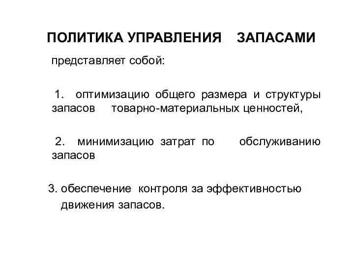 ПОЛИТИКА УПРАВЛЕНИЯ ЗАПАСАМИ представляет собой: 1. оптимизацию общего размера и структуры