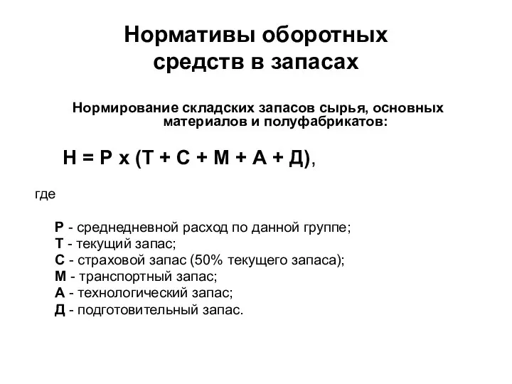 Нормативы оборотных средств в запасах Нормирование складских запасов сырья, основных материалов