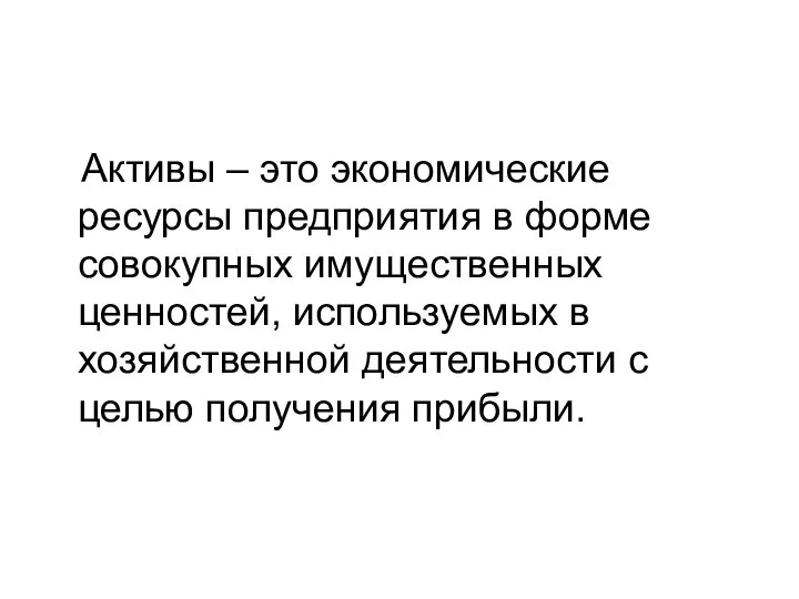 Активы – это экономические ресурсы предприятия в форме совокупных имущественных ценностей,