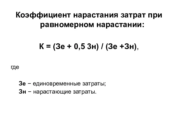 Коэффициент нарастания затрат при равномерном нарастании: К = (Зе + 0,5