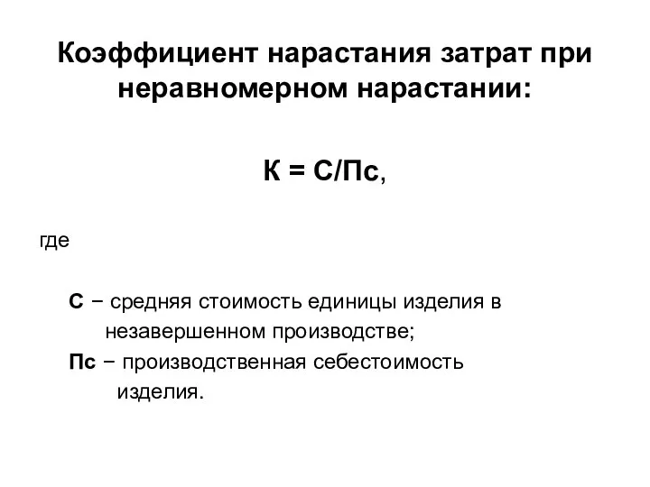 Коэффициент нарастания затрат при неравномерном нарастании: К = С/Пс, где С