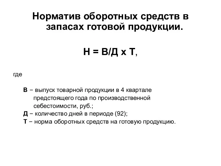 Норматив оборотных средств в запасах готовой продукции. Н = В/Д х