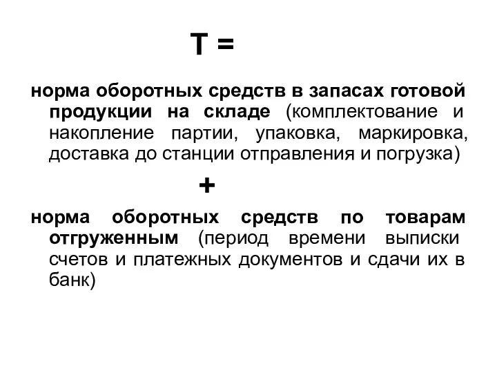 Т = норма оборотных средств в запасах готовой продукции на складе