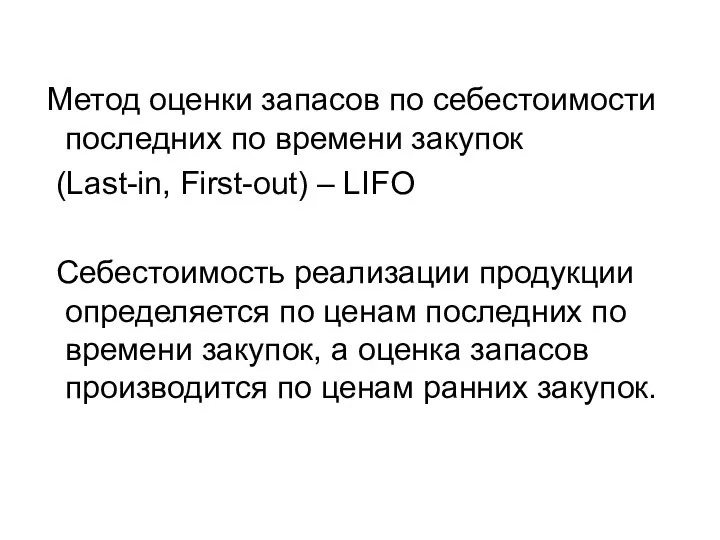 Метод оценки запасов по себестоимости последних по времени закупок (Last-in, First-out)