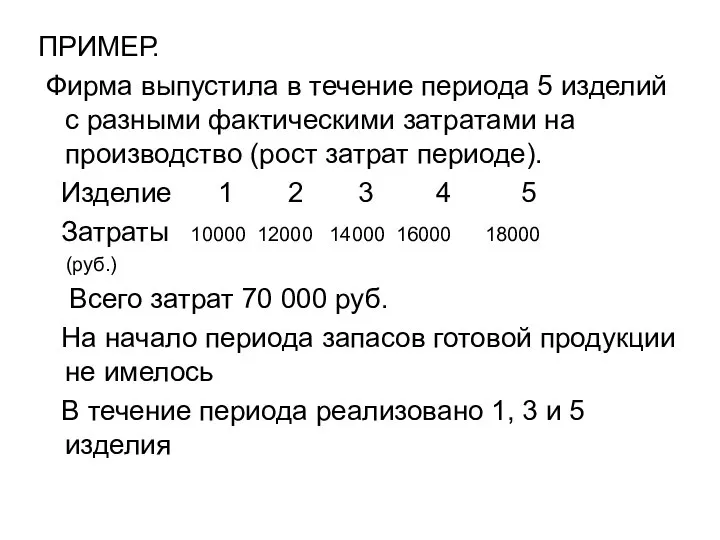 ПРИМЕР. Фирма выпустила в течение периода 5 изделий с разными фактическими