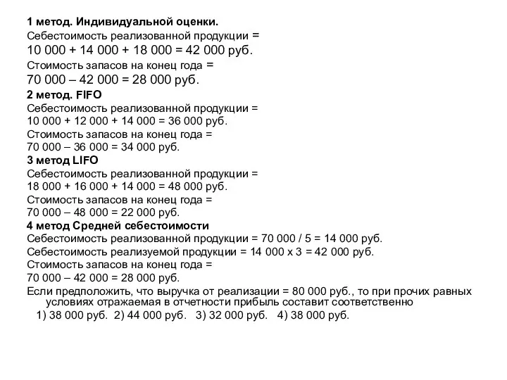 1 метод. Индивидуальной оценки. Себестоимость реализованной продукции = 10 000 +