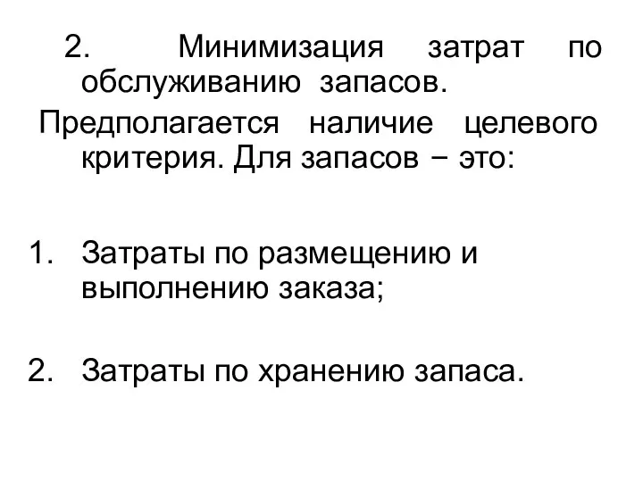 2. Минимизация затрат по обслуживанию запасов. Предполагается наличие целевого критерия. Для