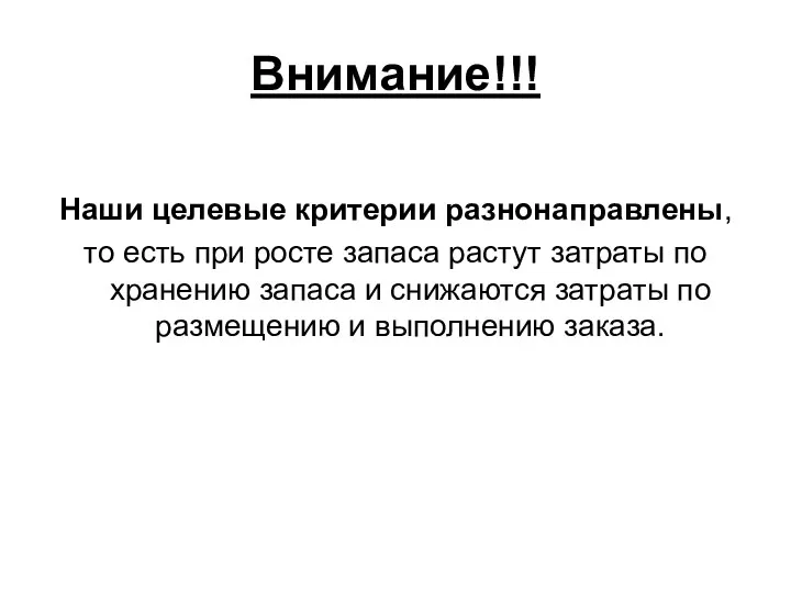 Внимание!!! Наши целевые критерии разнонаправлены, то есть при росте запаса растут