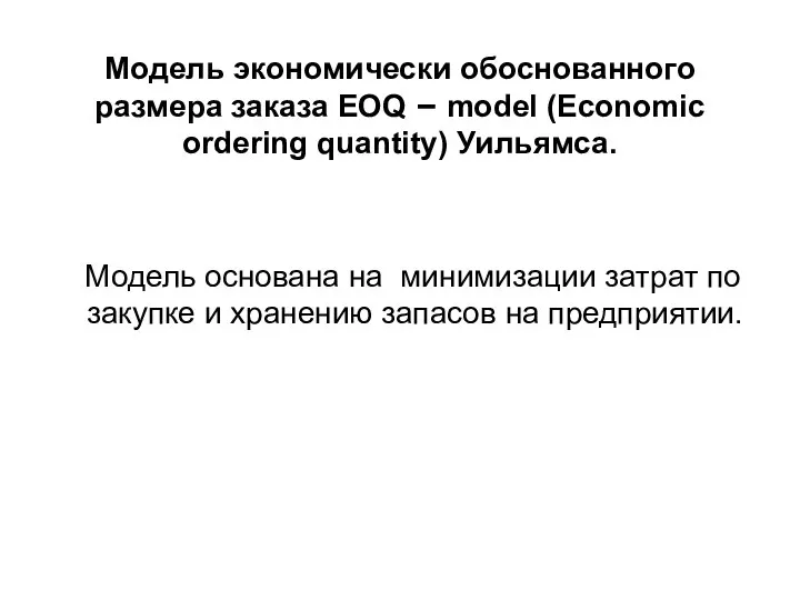 Модель экономически обоснованного размера заказа EOQ – model (Economic ordering quantity)