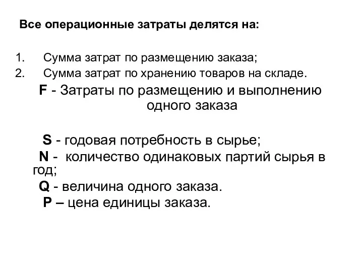 Все операционные затраты делятся на: Сумма затрат по размещению заказа; Сумма