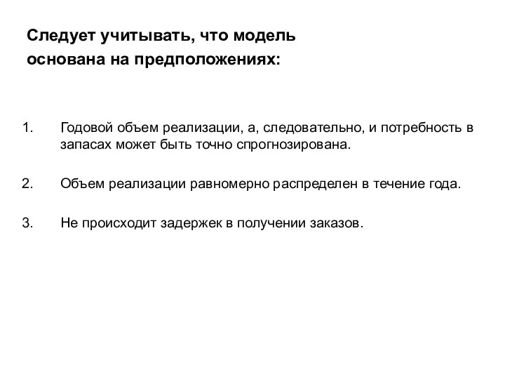 Следует учитывать, что модель основана на предположениях: Годовой объем реализации, а,