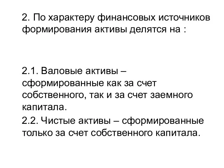 2. По характеру финансовых источников формирования активы делятся на : 2.1.