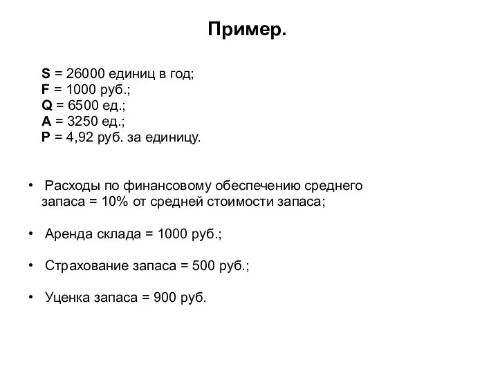 Пример. S = 26000 единиц в год; F = 1000 руб.;