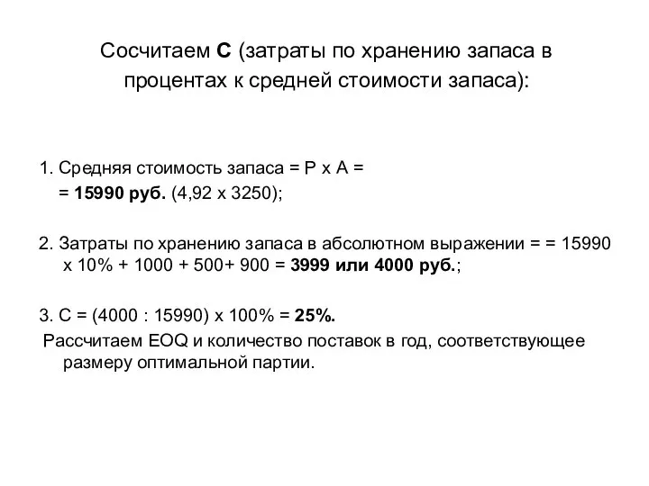 Сосчитаем С (затраты по хранению запаса в процентах к средней стоимости