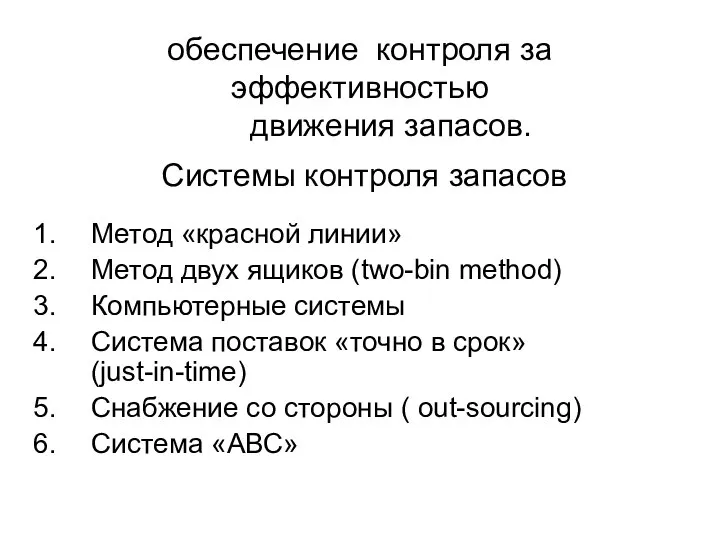 обеспечение контроля за эффективностью движения запасов. Системы контроля запасов Метод «красной